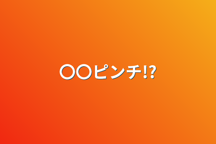 「〇〇ピンチ!?」のメインビジュアル