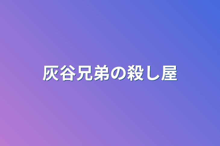 「灰谷兄弟の殺し屋」のメインビジュアル