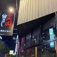 尖叫 SCREAM 精緻炭火燒肉(台南旗艦店)