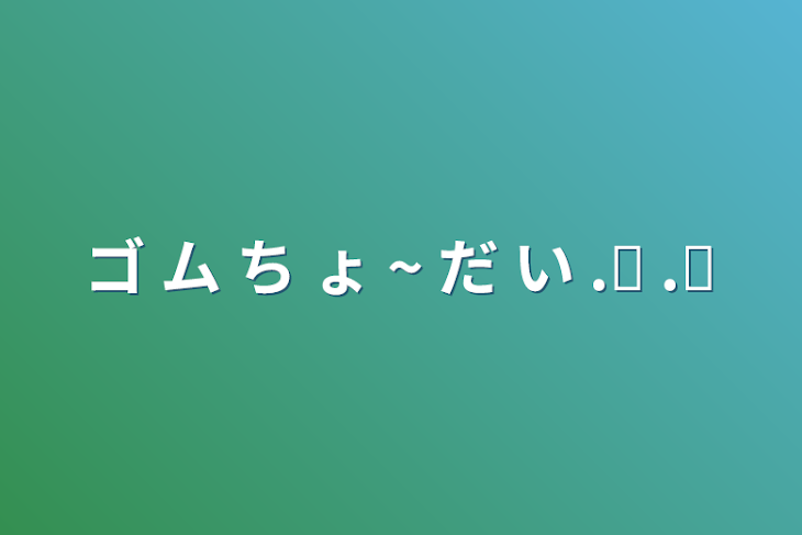 「ゴ ム ち ょ ~ だ い .ᐟ ‪.ᐟ‪」のメインビジュアル