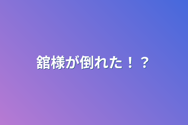 「舘様が倒れた！？」のメインビジュアル