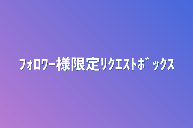 「ﾌｫﾛﾜｰ様限定ﾘｸｴｽﾄﾎﾞｯｸｽ」のメインビジュアル