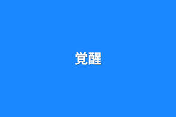 覚醒