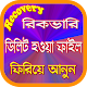 Download ডিলিট হওয়া ফাইল রিকভারি For PC Windows and Mac 1.0