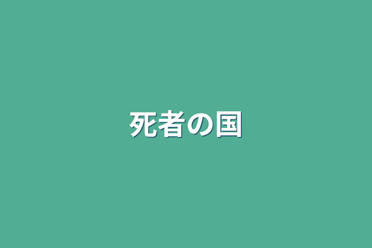 「死者の国」のメインビジュアル