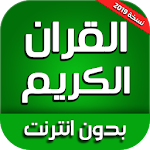 Cover Image of Download القران الكريم كاملا بالصوت‎ بدون انترنت 4.2 APK