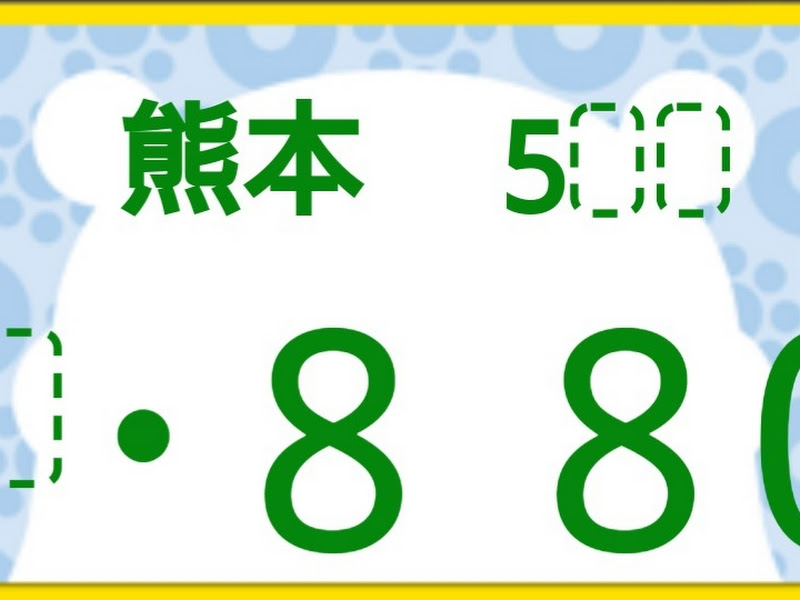☆希少☆ご当地☆熊本☆ナンバープレート☆くまモン
