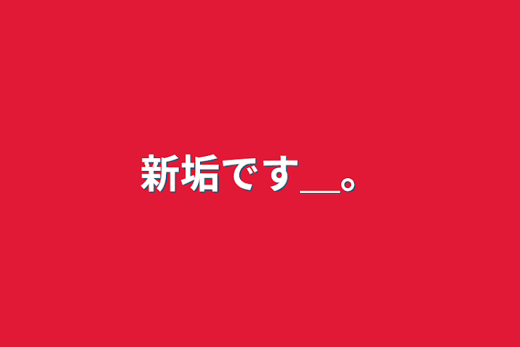 「新垢です＿。」のメインビジュアル