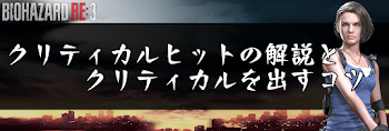 クリティカルヒットの解説とコツ