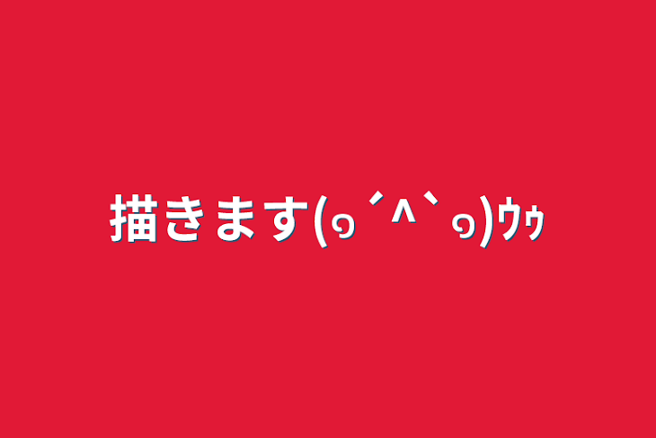 「描きます(๑´^`๑)ｳｩ」のメインビジュアル