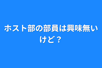 「ホスト部の部員は興味無いけど？」のメインビジュアル