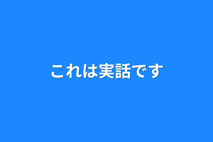 「これは実話です」のメインビジュアル