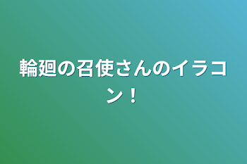 輪廻の召使さんのイラコン！