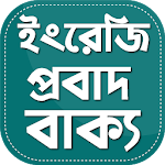 ইংরেজি প্রবাদ বাক্য - English Probad Bakko Apk