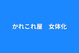 かれこれ屋　女体化