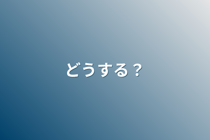 「どうする？」のメインビジュアル