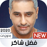 Cover Image of ดาวน์โหลด فضل شاكر 2020 بدون نت 1.92 APK