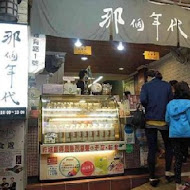 那個年代杏仁豆腐冰(保安店)