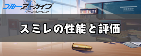 ブルーアーカイブ スミレの評価と基本情報 ブルアカ 神ゲー攻略