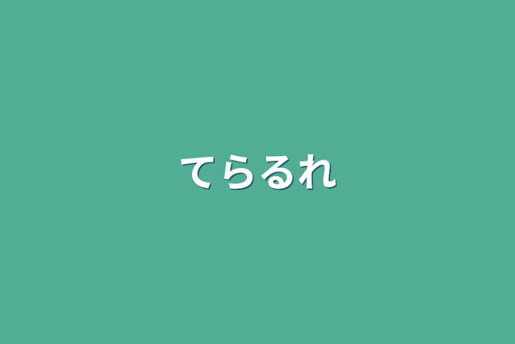 「てらりれ、てらるれ」のメインビジュアル