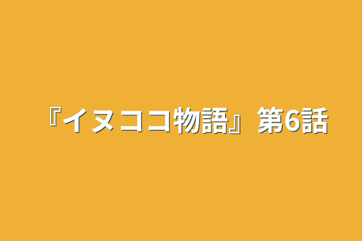 「『イヌココ物語』第6話」のメインビジュアル