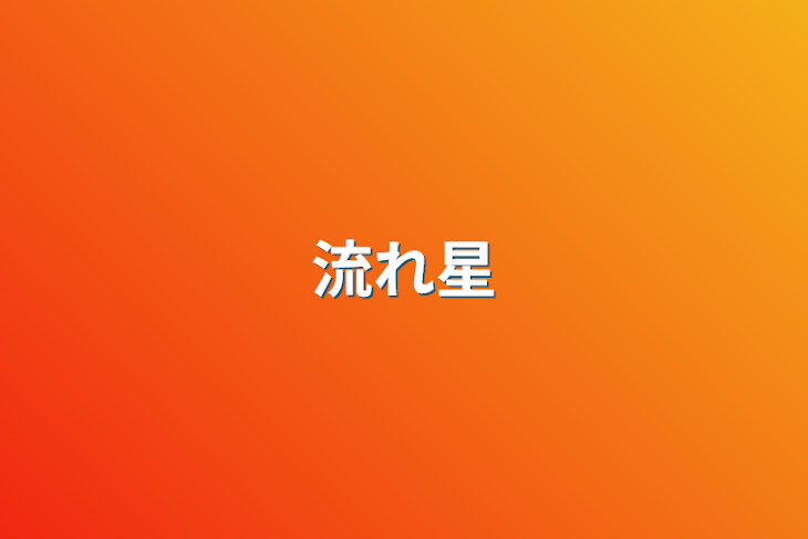 「流れ星」のメインビジュアル