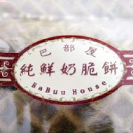 巴部屋工房 BaBuu House