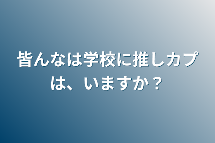 「皆んなは学校に推しカプは、いますか？」のメインビジュアル