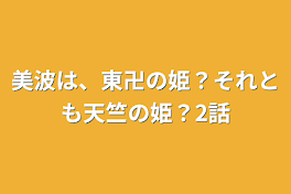 美波は、東卍の姫？それとも天竺の姫？2話