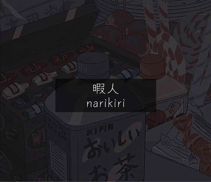 「暇人 narikiri」のメインビジュアル