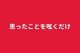 思ったことを呟くだけ