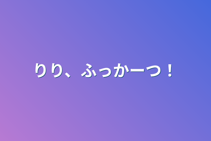 「りり、ふっかーつ！」のメインビジュアル