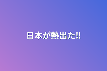 日本が熱出た‼︎