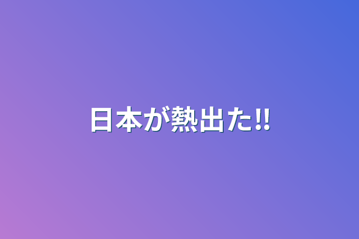 「日本が熱出た‼︎」のメインビジュアル