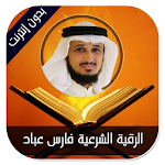 Cover Image of 下载 الرقية الشرعية فارس عباد - بدون إنترنت 1.0 APK