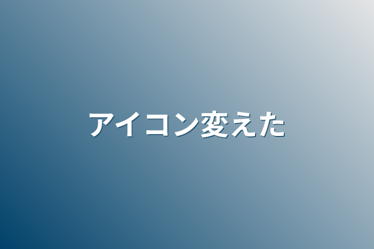 「アイコン変えた」のメインビジュアル