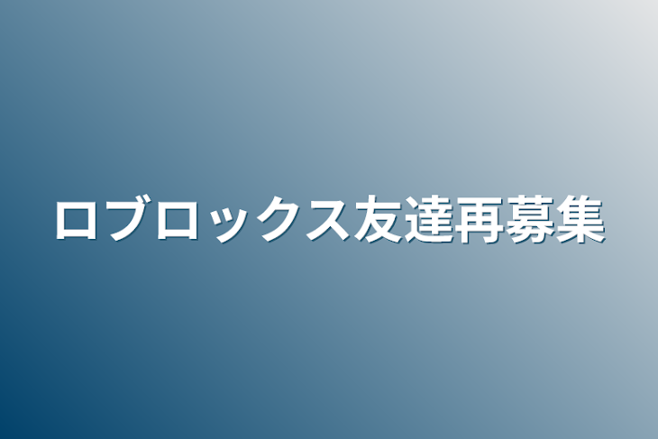 「ロブロックス友達再募集」のメインビジュアル