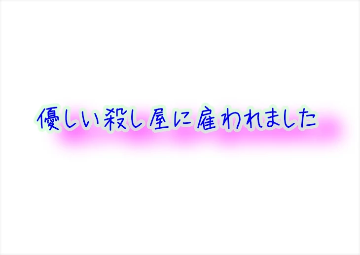 「優しい殺し屋に雇われました」のメインビジュアル