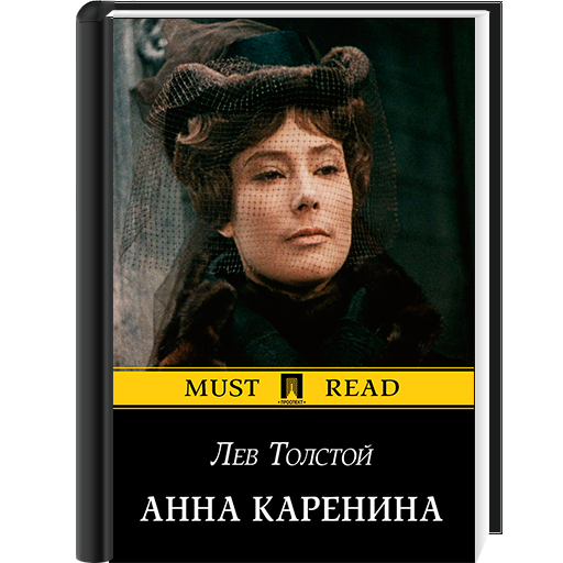 Слушать анну каренину льва толстого. Лев толстой Каренина.