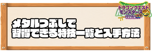 メタルつぶしで習得できる特技と入手方法