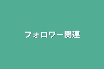 「フォロワー関連」のメインビジュアル