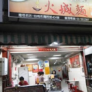 火城麵店