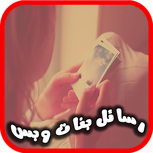 رسائل بنات وبس 2015