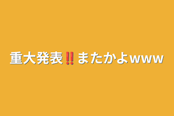 重大発表‼️またかよwww