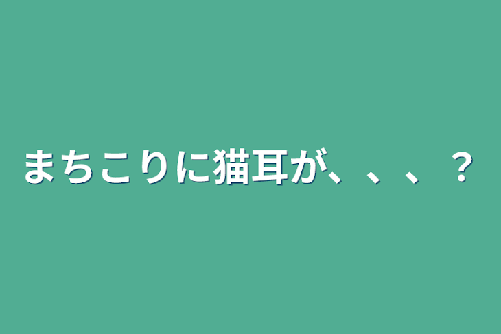 「まちこりに猫耳が、、、？」のメインビジュアル