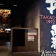 打狗霸 TAKAO 1972(德立莊店)