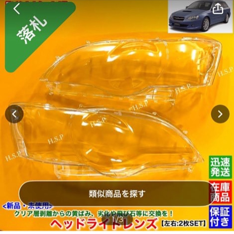 レガシィツーリングワゴンのBP5スペックB・ヘッドライトレンズ交換に関するカスタム事例の投稿画像1枚目