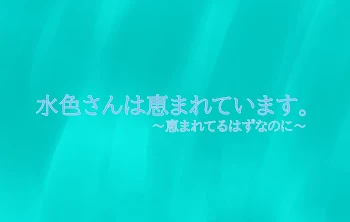 水色さんは恵まれています。