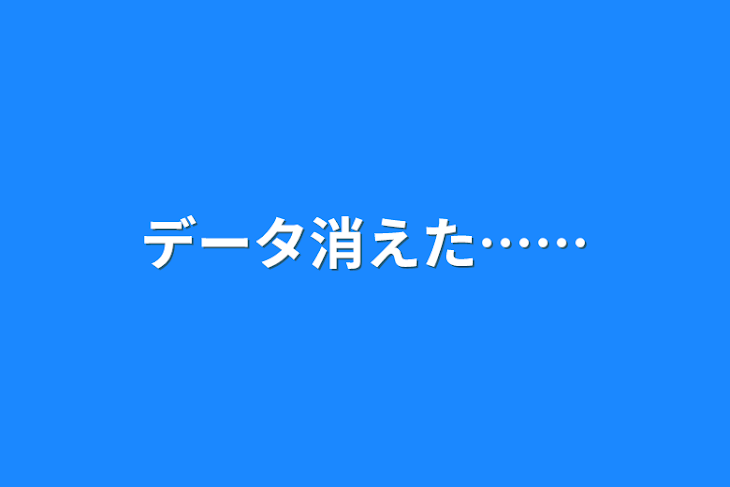 「データ消えた……」のメインビジュアル