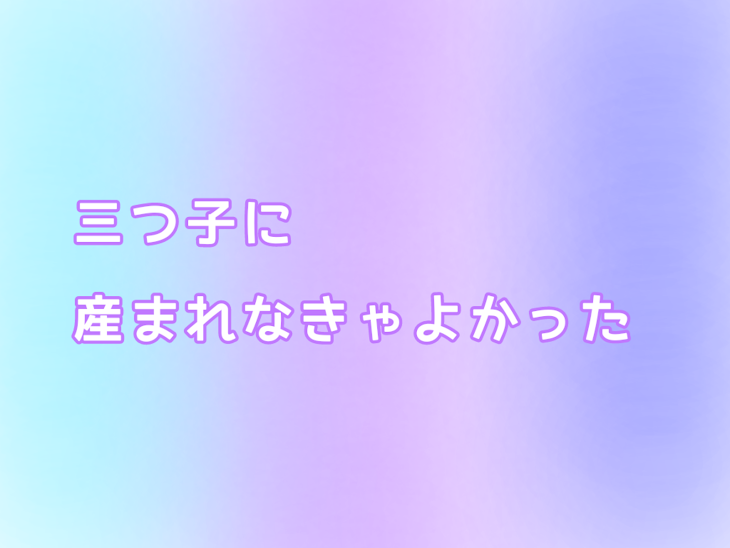 「3つ子に生まれなきゃ良かった」のメインビジュアル